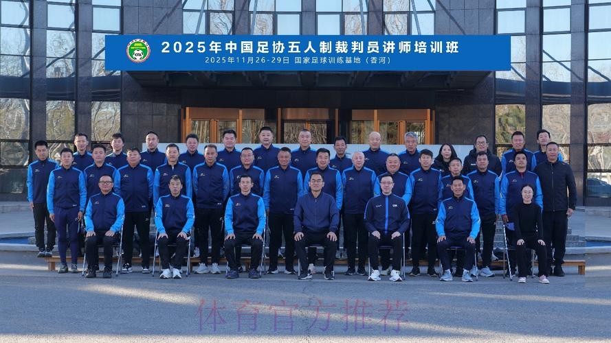 中国足协首次举办五人制足球裁判技术讲师培训班 中国足协首次举办五人制足球裁判技术讲师培训班
